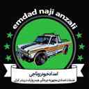 امداد خودرو ناجی انزلی